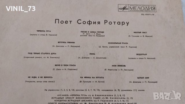  Поет София Ротару, снимка 3 - Грамофонни плочи - 39667873