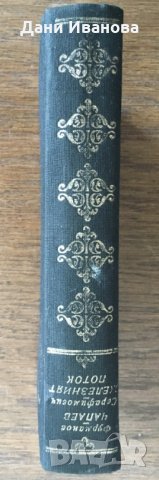 "ЖЕЛЕЗНИЯТ ПОТОК" от Дмитрий Фурманов Чапаев - част от поредицата "Световна класика", снимка 3 - Художествена литература - 28935488