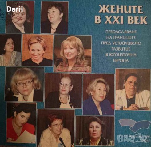 Жените в XXI век: Преодоляване на границите пред устойчивото развитие в югоизточна Европа
