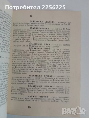 Пирин -Туристически речник, снимка 3 - Енциклопедии, справочници - 51116585