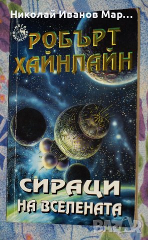 Робърт Хайнлайн - Сираци на вселената