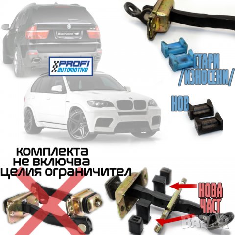 РЕМОНТНИ КОМПЛЕКТИ - ОГРАНИЧИТЕЛ ВРАТА BMW X5 / X6 / Z4