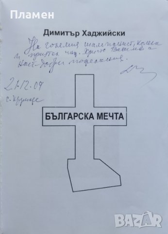 Българска мечта Димитър Хаджийски, снимка 2 - Българска литература - 44131764