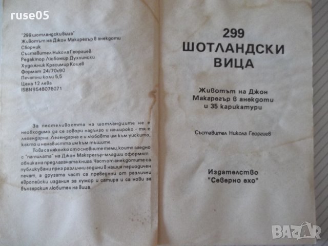 Книга "299 шотландски вица - Никола Георгиев" - 86 стр., снимка 2 - Художествена литература - 36973219