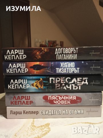 Пет книги от поредицата за разследванията на Юна Лина на Ларш Кеплер