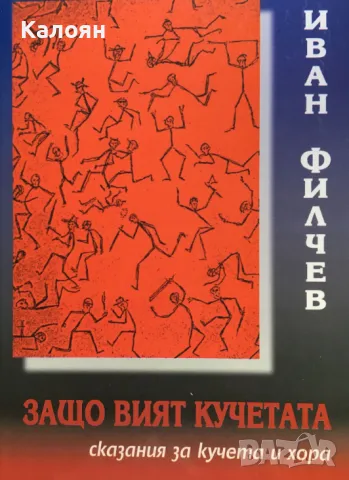 Иван Филчев - Защо вият кучетата (2003)