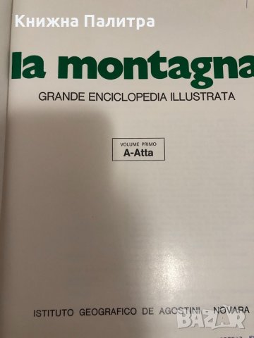 La Montagna grande enciclopedia illustrata, снимка 3 - Енциклопедии, справочници - 35055142