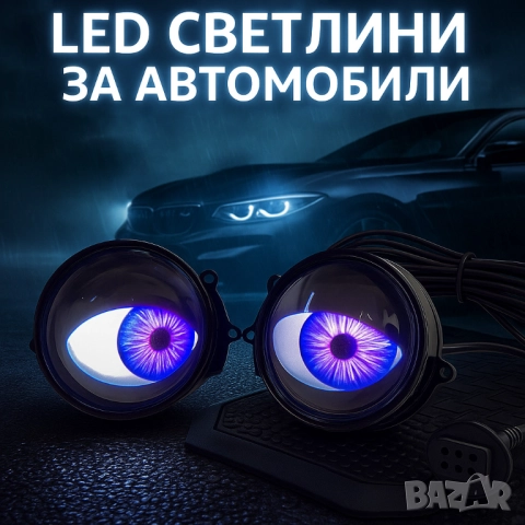 Комплект 3D LED очи, дневни светлини за автомобили, снимка 6 - Други стоки за дома - 51947580
