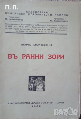 КАУЗА Въ ранни зори - Денчо Марчевски, снимка 1 - Българска литература - 34607086