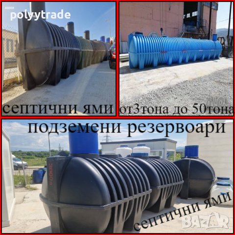 3м3/3лт../3тон#Септични резервоари#подземни#подсилени от 3хиляди литра до 50 тона намалени цени!!!, снимка 2 - За селскостопански - 44027365