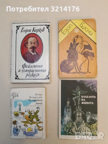 Колелото на живота - Народни анекдоти