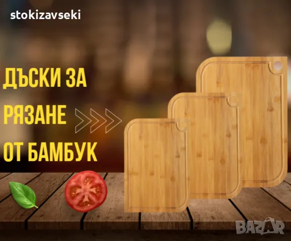 Комплект или на брой бамбукови дъски за рязане, Rosberg, снимка 1