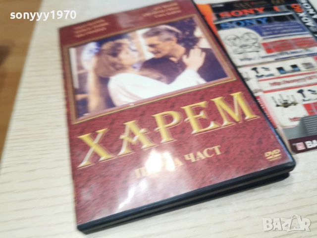 ХАРЕМ ДВД-САМО 25ЛВ 2612251530, снимка 10 - DVD филми - 52905031