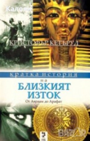 Кристофър Кетъруд - Кратка история на Близкия Изток (2009)