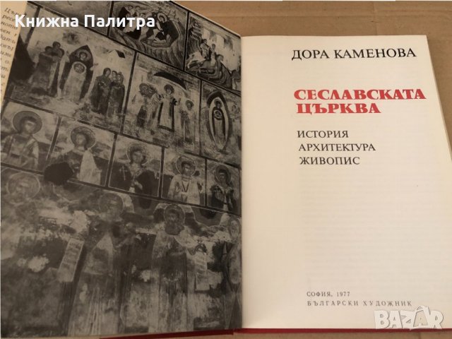 Сеславската църква История, архитектура, живопис , снимка 2 - Специализирана литература - 34603441