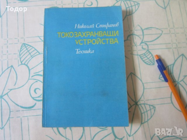 Стара Книга Токозахранващи устройства , снимка 5 - Специализирана литература - 28039678