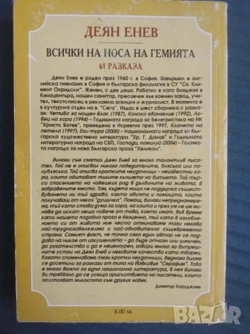 Всички на носа на гемията -Деян Енев, снимка 2 - Българска литература - 51861676