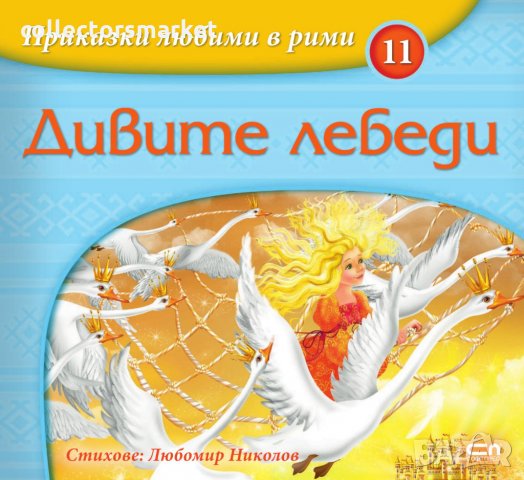 Приказки любими в рими: Дивите лебеди, снимка 1 - Детски книжки - 35497308