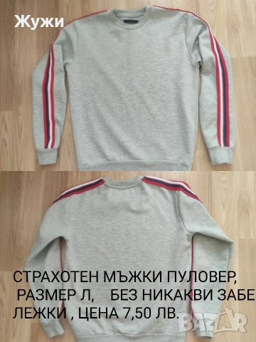 Мъжки блузи ,размери L и XL