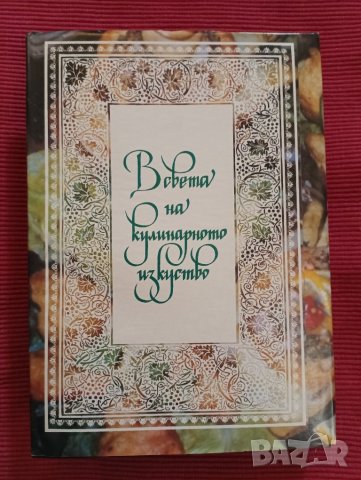 Нова готварска книга, Асен Чаушев 1991 година. , снимка 5 - Специализирана литература - 43487470