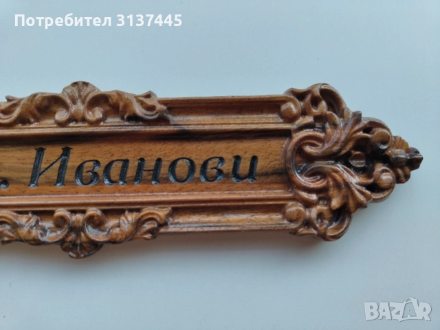 Дървена табелка с дърворезба сем. Иванови, снимка 4 - Декорация за дома - 52009733