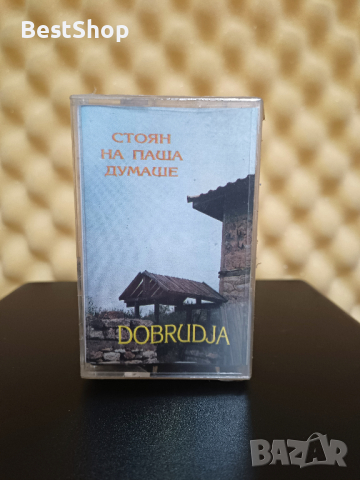 гр. Добруджа - Стоян на паша думаше