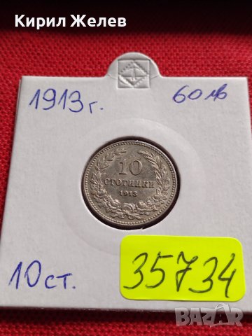 МОНЕТА 10 стотинки 1913г. ЦАРСТВО БЪЛГАРИЯ УНИКАТ ПЕРФЕКТНО СЪСТОЯНИЕ РЯДКА ЗА КОЛЕКЦИОНЕРИ 35734, снимка 16 - Нумизматика и бонистика - 39537936