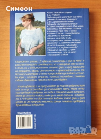 С цвят на слънчогледи, с дъх на лято - Анита Тарасевич  , снимка 3 - Художествена литература - 52566548