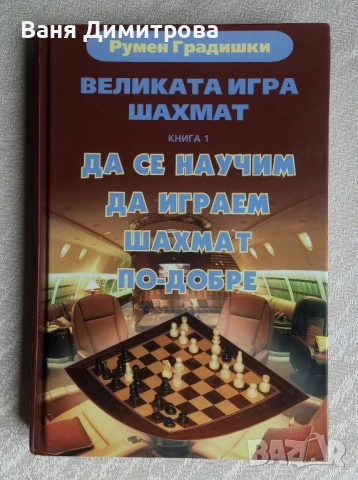 Великата игра шахмат. Книга 1: Да се научим да играем шахмат по-добре