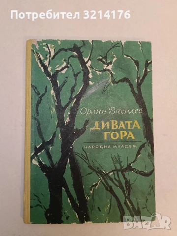 Дивата гора. Правдоподобна история за малки и големи - Орлин Василев (1962)