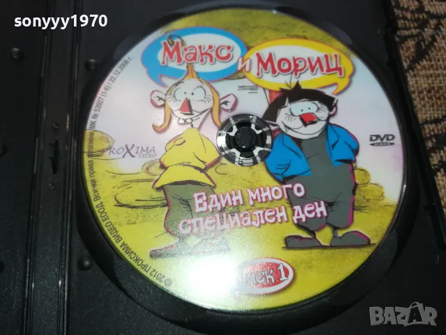 МАКС И МОРИЦ ДВД 2502251707, снимка 17 - DVD филми - 49273404