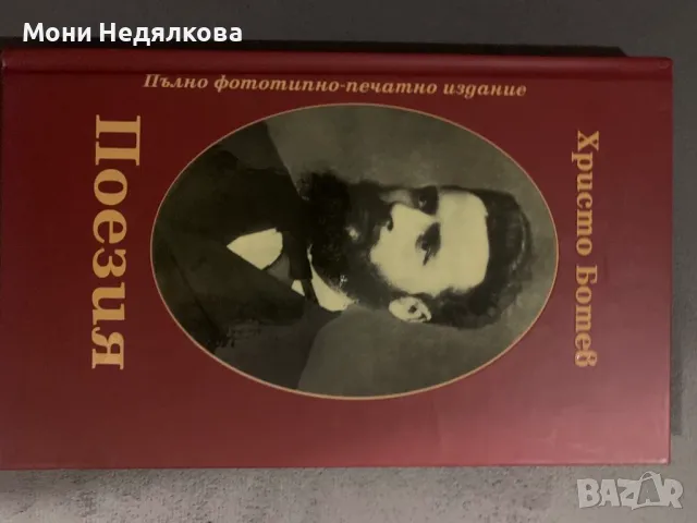 Книга "Христо Ботев, Поезия, Пълно фототипно-печатно издание", автор Христо Ботев