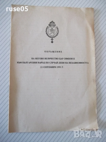 Книга "Обръщение на Негово Величество цар Симеон.." - 8 стр.