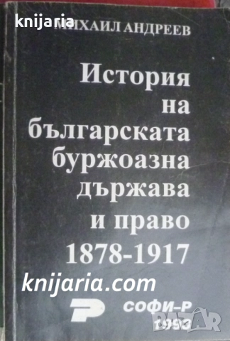 История на българската буржоазна държава и право 1878-1917