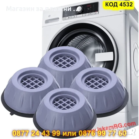 Конусовидни гумени крачета за пералня - 4 броя - КОД 4532