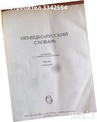 КНИГА-РЕЧНИК НЕМСКО-РУСКИ -1964 Г. 80000 ДУМИ, снимка 2 - Чуждоезиково обучение, речници - 36543217