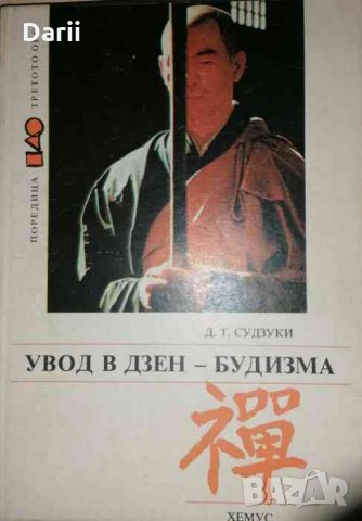 Увод в Дзен-будизма- Д. Т. Судзуки