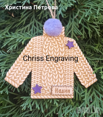 Персонални коледни играчки за елха, снимка 4 - Декорация за дома - 52000617