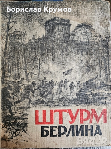 Максим Горки - Фома Гордеев; Штурм Берлина, снимка 4 - Художествена литература - 52859240
