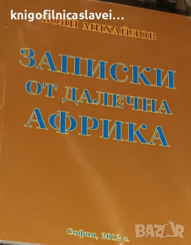 Боян Михайлов - Записки от далечна Африка (2012)