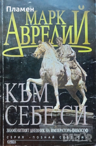 Към себе си Марк Аврелий