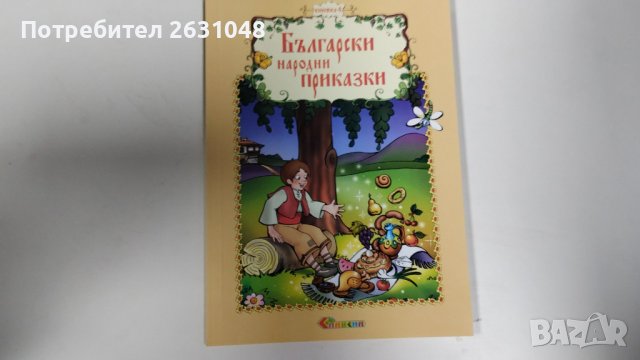 български народни приказки, снимка 1 - Детски книжки - 43817744