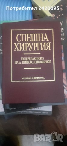 спешна хирургия-30лв, снимка 1