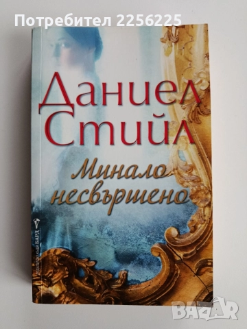 Минало несвършено