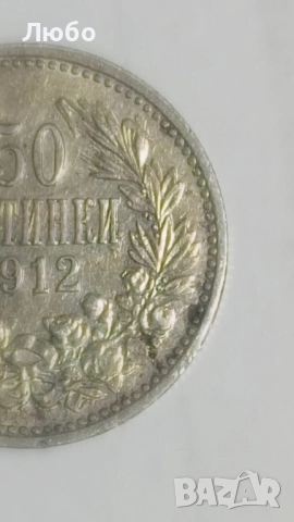 монети 50ст 1912,1913г., снимка 9 - Нумизматика и бонистика - 52226983