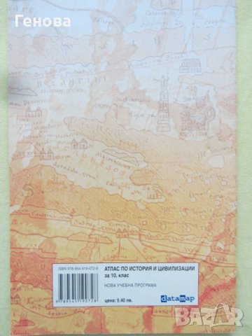 Атлас по История за  10 кл., снимка 2 - Учебници, учебни тетрадки - 37541555