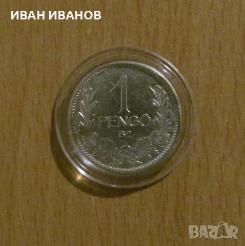 1 ПЕНГЬО 1927 година - Сребро