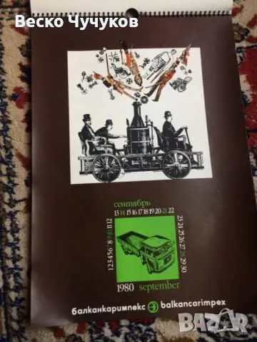 Календар Балканкаримпекс от 80-те години на XX век, снимка 8 - Антикварни и старинни предмети - 49096859