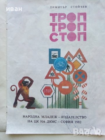 Троп,Троп,Стоп - Димитър Стойчев - 1982г. , снимка 2 - Детски книжки - 40405553
