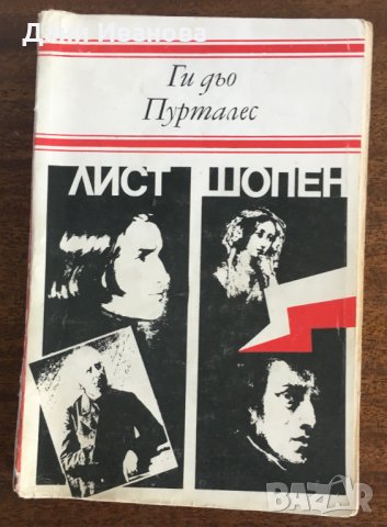 ЛИСТ ШОПЕН - Ги Дьо Пурталес, снимка 1